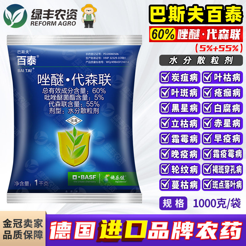 百泰唑醚代森联叶斑病果树荔枝霜霉病黑星病炭疽病杀菌剂进口农药