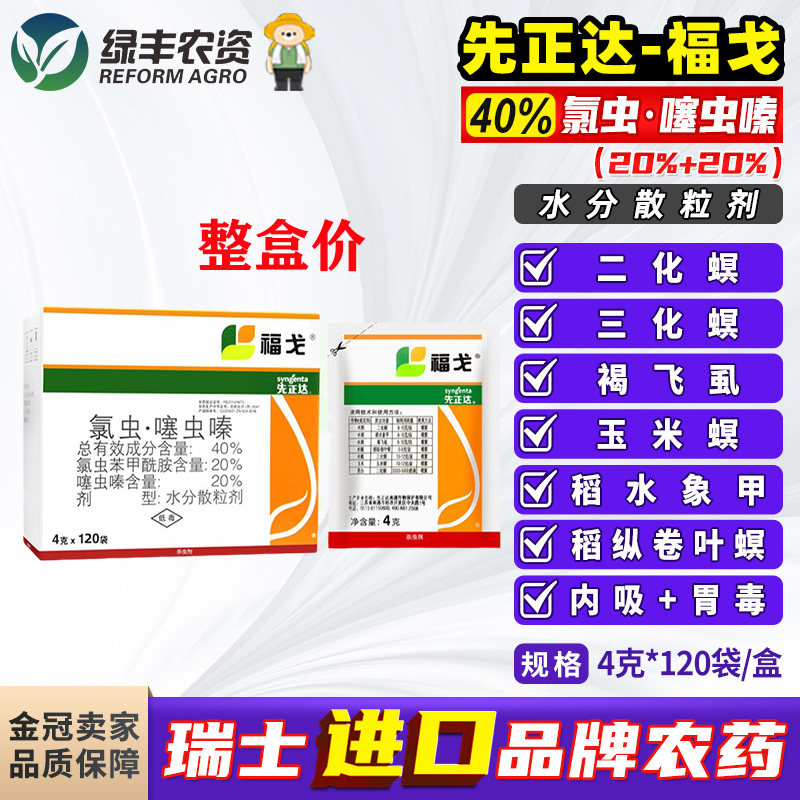 先正达福戈氯虫笨苯甲酰胺噻虫嗪螓果树甘蔗玉米钻心虫农药杀虫剂