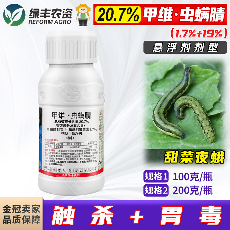 20.7%甲维虫螨腈甜菜夜蛾杀虫剂