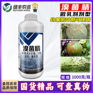 托球润净25%溴菌腈晴清杀菌剂柑橘疮痂病农药微乳剂1000g