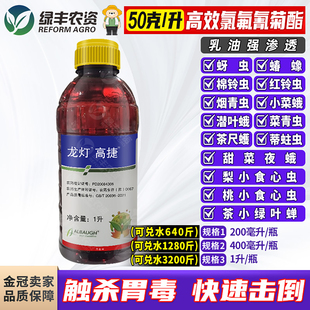 龙灯高捷5%高效氯氟氰菊酯菜青虫蚜虫椿象茶尺蠖潜叶蛾杀虫剂农药