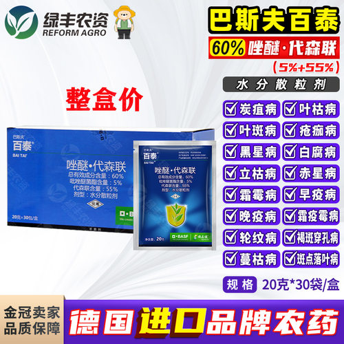 巴斯夫百泰杀菌剂20g*30袋整盒