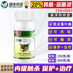 禾益异利奥 20%异菌多菌灵异菌脲果树苹果树斑点落叶病农药杀菌剂