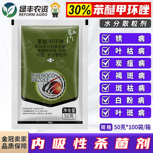 30%苯醚甲环唑内吸性杀菌剂