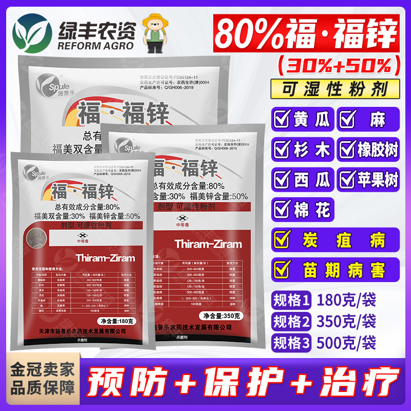 施普樂80%福福鋅棉花橡膠蘋果樹西瓜黃瓜炭疽病福美雙鋅殺菌劑