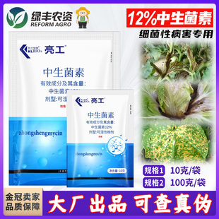 凱立無(wú)細(xì)亮工12%中生菌素 細(xì)菌性角斑病根腐病黑脛病潰瘍病殺菌劑