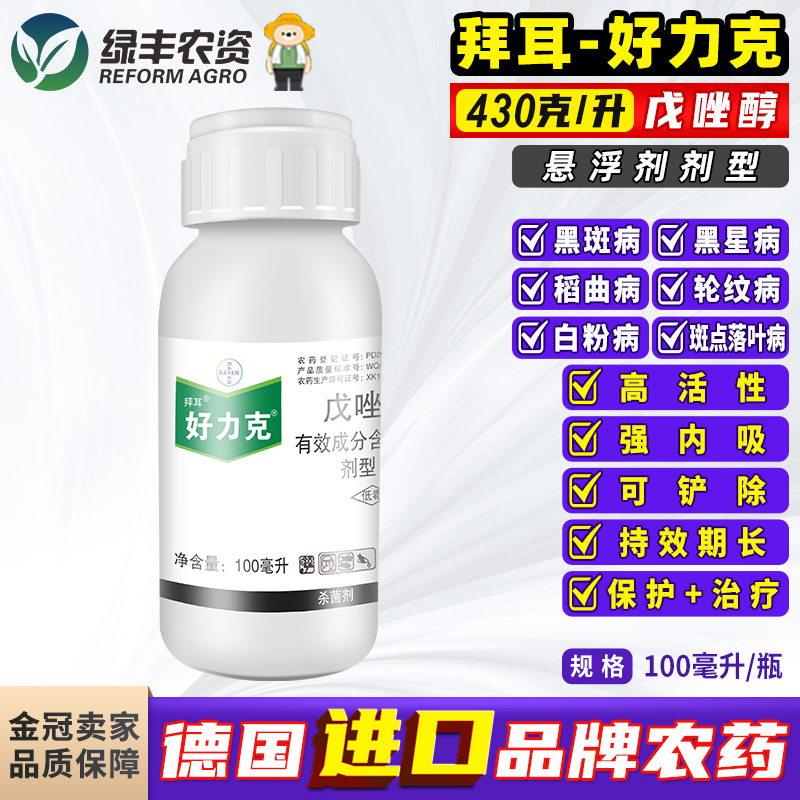 拜耳好力克戊唑醇黑斑白粉轮纹病