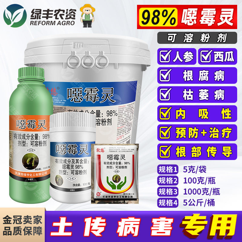 绿亨效悠98%恶霉灵 西瓜人参枯萎病根腐病专用药农药杀菌剂,农用物资,杀菌剂,淘宝优惠券,粉丝福利购,淘宝优惠卷