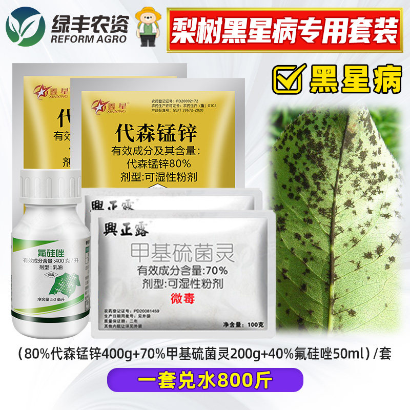 梨树黑星病专用药代森锰锌一帆氟硅唑兴农甲基硫菌灵杀菌剂组合图片