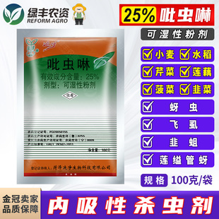 遍净25%吡虫啉 菠菜芹菜蚜虫韭菜韭蛆莲藕莲缢管蚜水稻飞虱杀虫剂