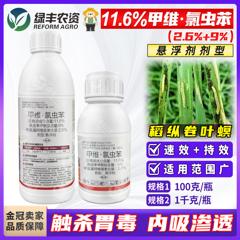 11.6%甲维氯虫苯钻心虫杀虫剂