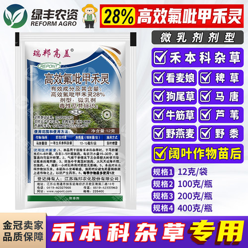 瑞邦高盖28%高效氟吡甲禾灵