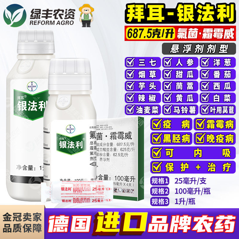 拜耳银法利霜霉威白菜黄瓜霜霉病番茄土豆辣椒晚疫病农药杀菌剂,农用物资,杀菌剂,淘宝优惠券,粉丝福利购,淘宝优惠卷