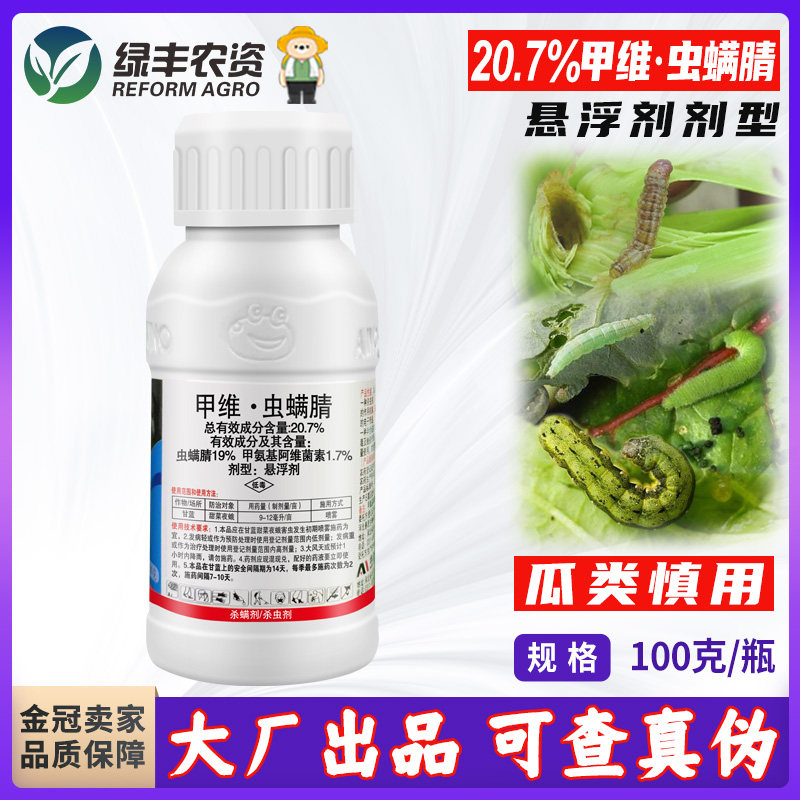 7%甲维虫螨腈甲维盐斜纹夜蛾吊丝虫专用药菜园玉米专用杀虫剂