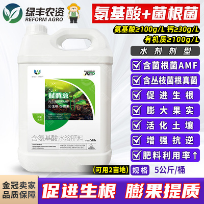 菌根菌+氨基酸水溶肥料
