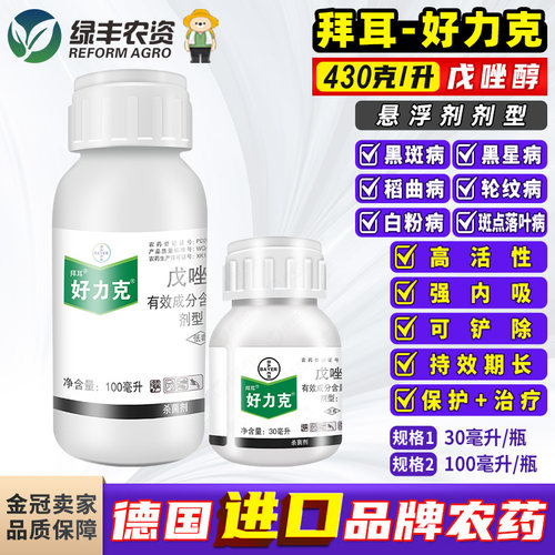 拜耳好力克白粉病黑斑病杀菌剂