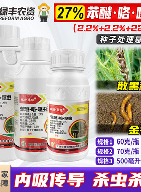 27%苯醚咯噻虫小麦种子包衣剂种衣剂拌种剂金针虫散黑穗病杀虫剂