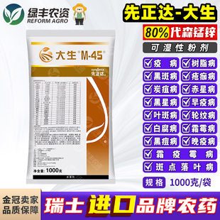 先正达金大生m45代森锰锌疮痂霜霉炭疽树脂病晚疫病黑斑病杀菌剂