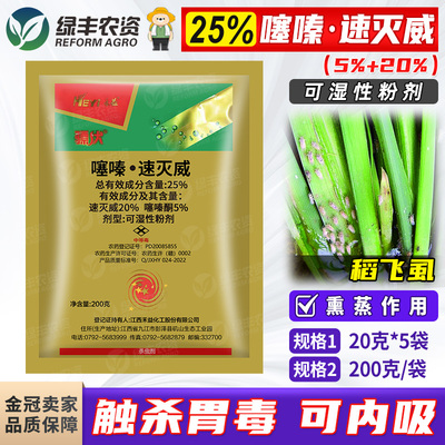禾益25%噻嗪速灭威稻飞虱杀虫剂