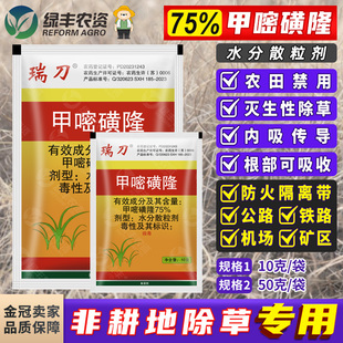 瑞邦瑞刀75%甲嘧磺隆甲密磺隆森林荒地非耕地灭生性除草烂根剂