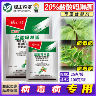 禾益20%盐酸吗啉胍呱西红柿番茄烤烟草烟病毒病专用药农药杀菌剂