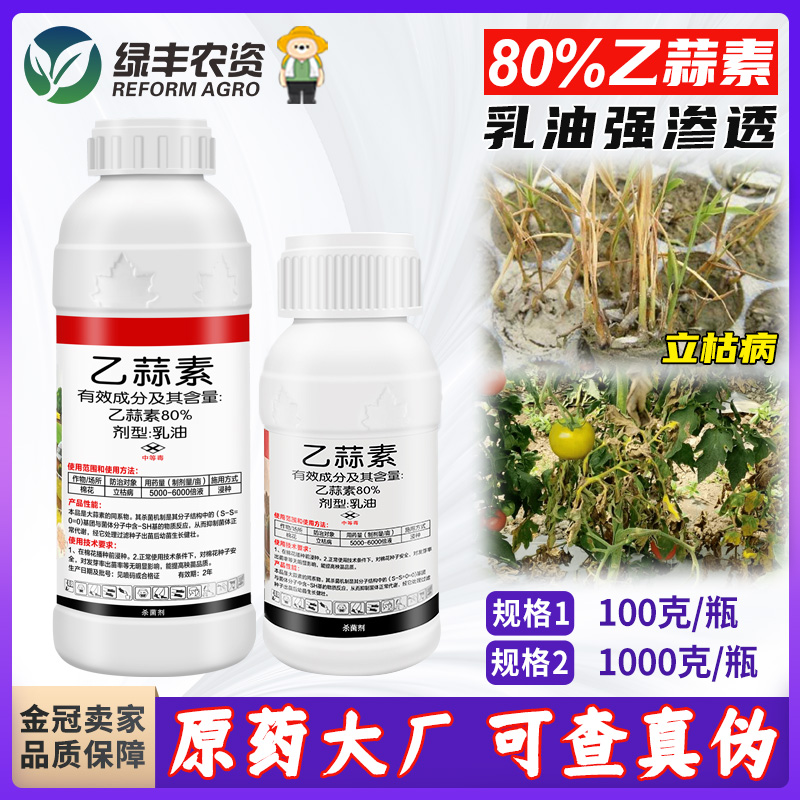 80%乙蒜素立枯病枯萎病溃疡病