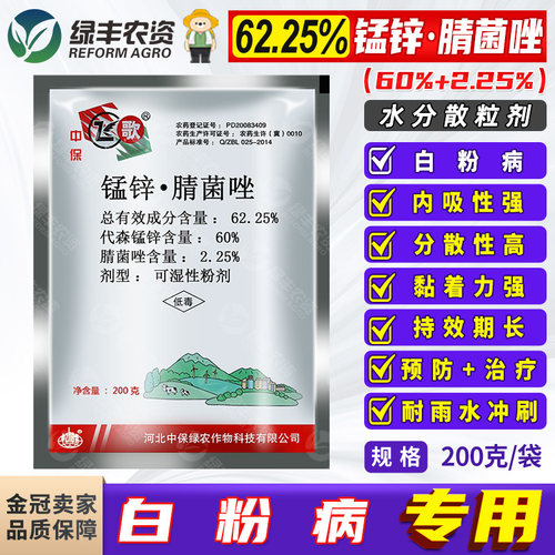 中保飞歌62.25%代森锰锌腈菌唑可湿性粉剂 黄瓜白粉病农药杀菌剂