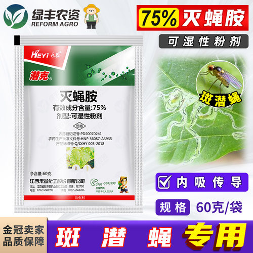 禾益潜克75%灭蝇胺农药杀虫剂