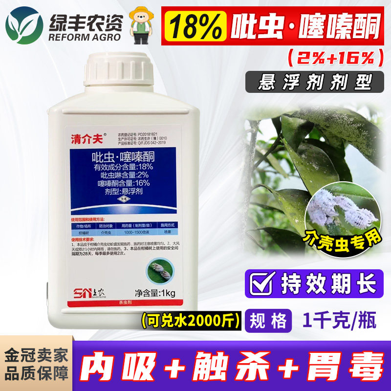 沪联清介夫18%吡虫啉噻嗪酮毒死啤虫蜱柑橘树蚧介壳虫农药杀虫剂