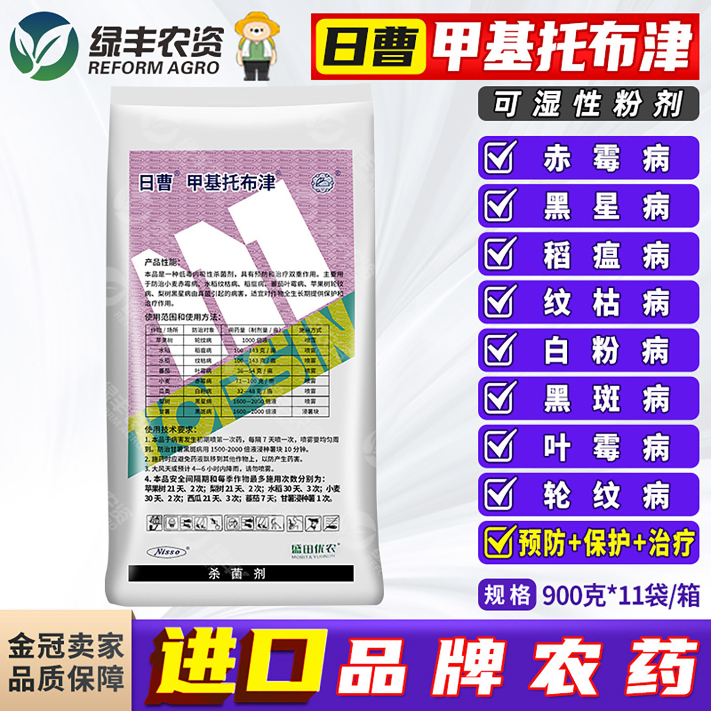 日曹甲托70%甲基硫菌灵杀菌剂