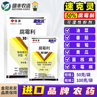 日本住友速克灵腐霉利 葡萄黄瓜番茄灰霉病油菜菌核病杀菌剂进口