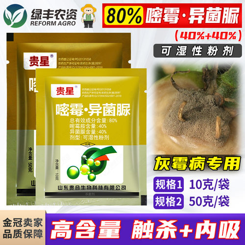 贵星80%嘧霉异菌脲灰霉病杀菌剂