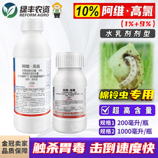 10%阿维高氯水乳剂棉花棉铃虫杀虫剂农药阿维菌素高效氯氰菊酯脂