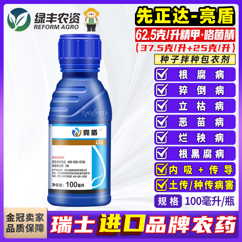 先正达亮盾精甲咯菌腈根腐猝倒药