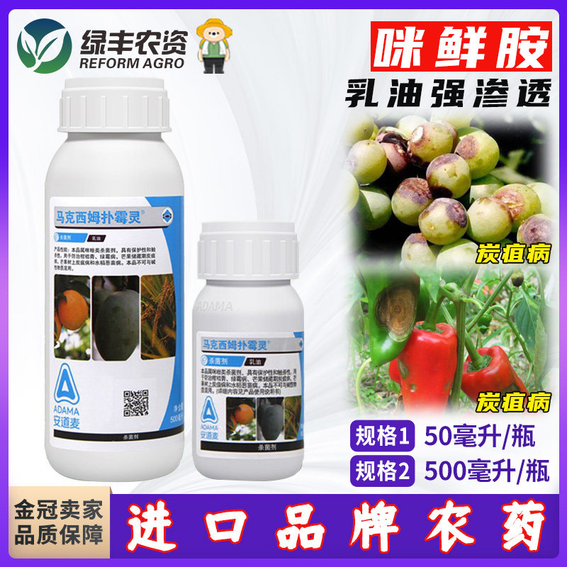 安道麦马克西姆扑霉灵45咪鲜胺芒果辣椒葡萄西瓜草莓炭疽病专用药