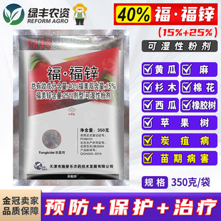 施普乐40%福福锌棉花苹果树西瓜黄瓜杉木炭疽病福美双锌杀菌剂