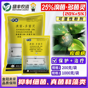 中保炭息25%溴菌腈晴清多菌灵柑橘树炭疽病专用药农药杀菌剂