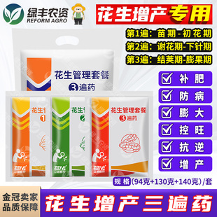 花生专用三遍药花生增产套餐控旺药防病害抗重茬专用药膨大剂高产