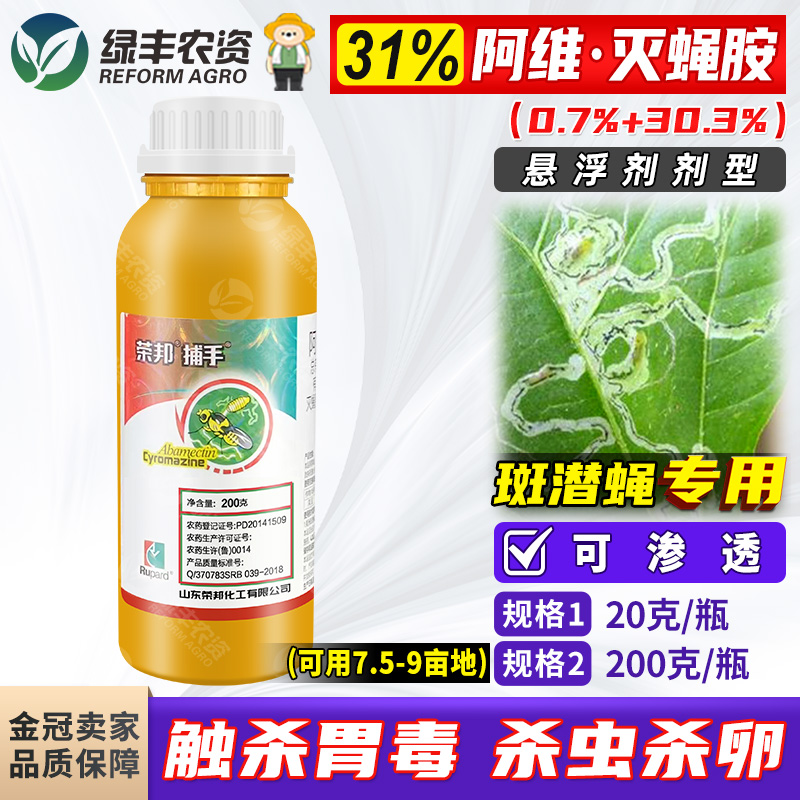 荣邦捕手 31%阿维灭蝇胺灭蝇铵阿维菌素斑潜蝇潜叶蝇农药杀虫剂