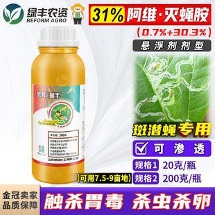 荣邦捕手 31%阿维灭蝇胺灭蝇铵阿维菌素斑潜蝇潜叶蝇农药杀虫剂