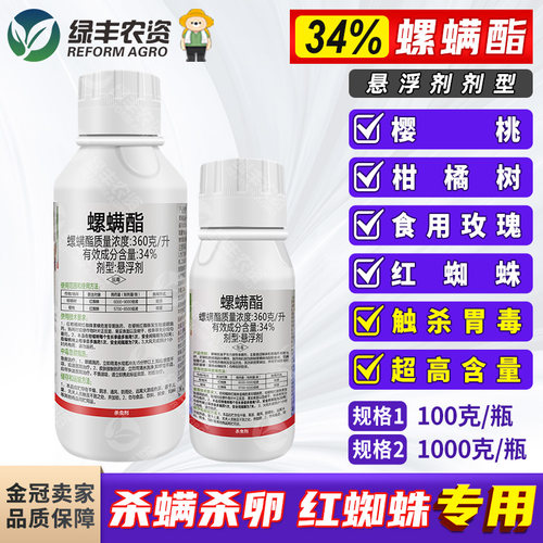 34%螺螨酯脂悬浮剂 柑橘树樱桃红蜘蛛专用药杀虫剂正品农资农药