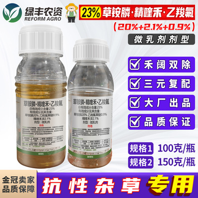 23%草铵膦精喹禾乙羧氟三元复配