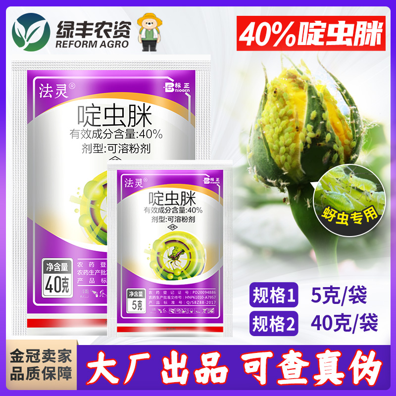 标正40%啶虫脒咪花卉果树茄子辣椒草莓西瓜蚜虫专用药农药杀虫剂