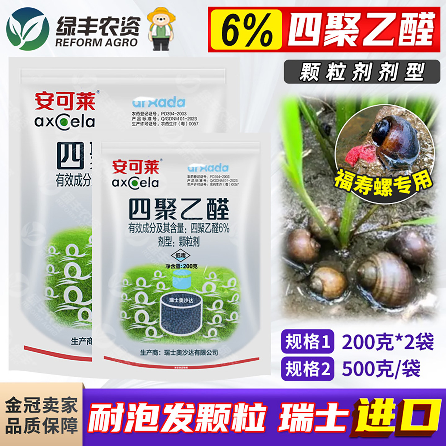 瑞士进口安可莱四聚乙醛杀福寿螺药专用药杀虫剂杀螺剂灭螺药农药