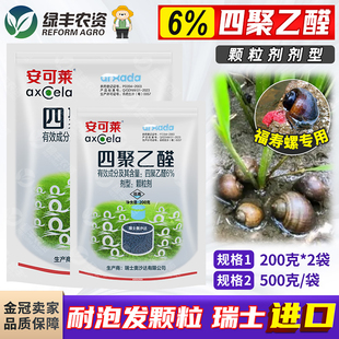 瑞士进口安可莱四聚乙醛杀福寿螺药专用药杀虫剂杀螺剂灭螺药农药
