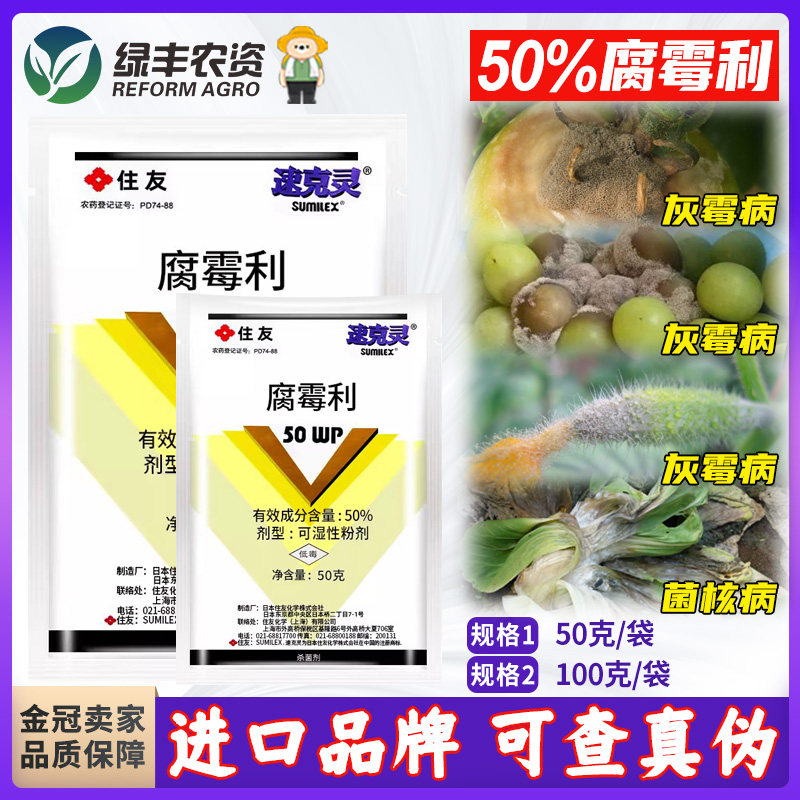 日本住友速克灵腐霉利 葡萄黄瓜番茄灰霉病油菜菌核病杀菌剂进口
