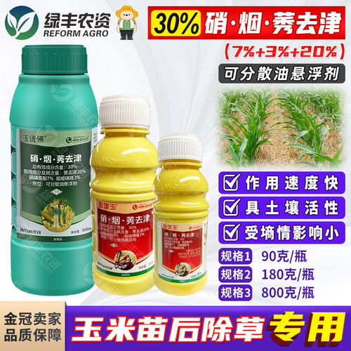 玉米田苗后专用除草剂