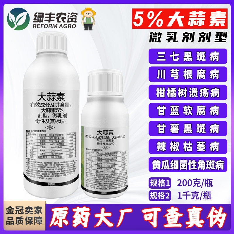 实佳清骏5%大蒜素 黑斑病根腐病溃疡病枯萎病细菌性角斑病杀菌剂