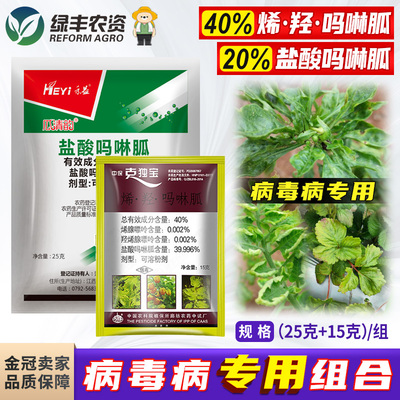 盐酸吗啉胍克毒宝病毒病专用组合