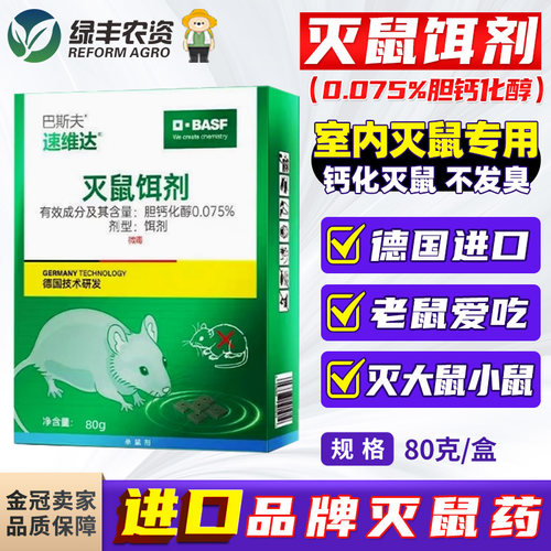 德国巴斯夫进口灭鼠饵剂